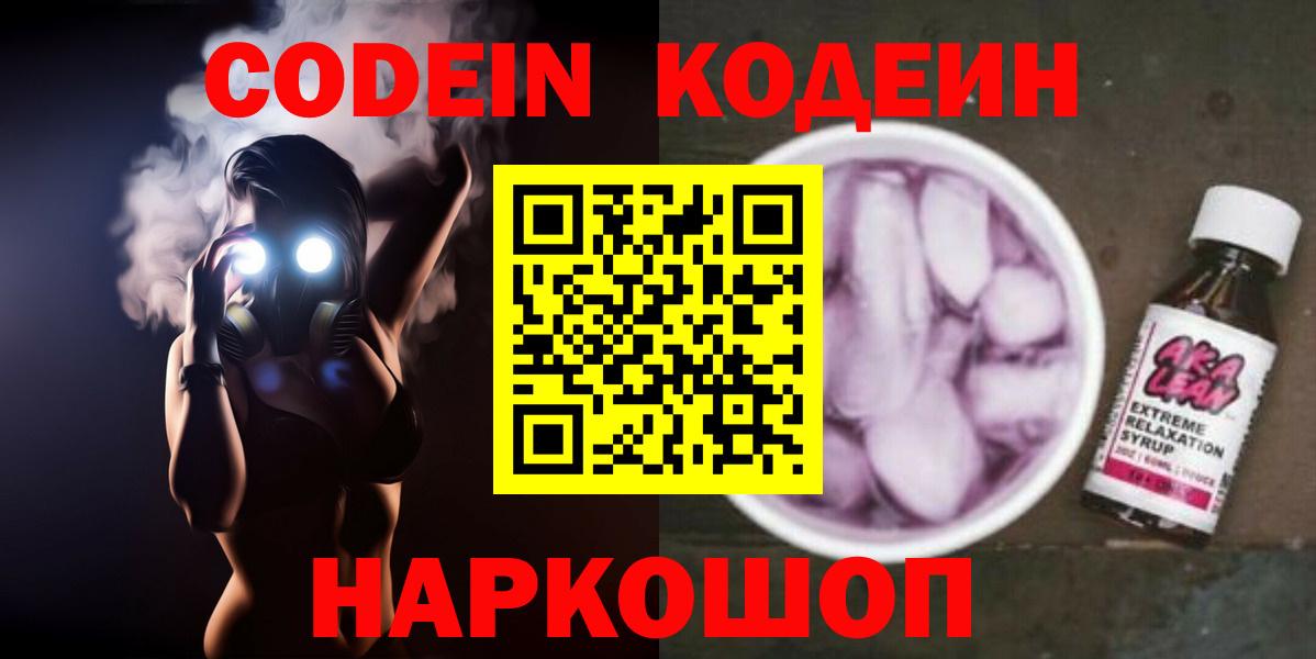 Кодеин Purple Drank  Кодеиновый сироп Lean Purple Drank  Вход с VPN  Малоярославец 